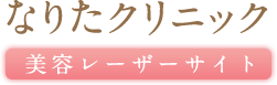 なりたクリニック 美容レーザーサイト